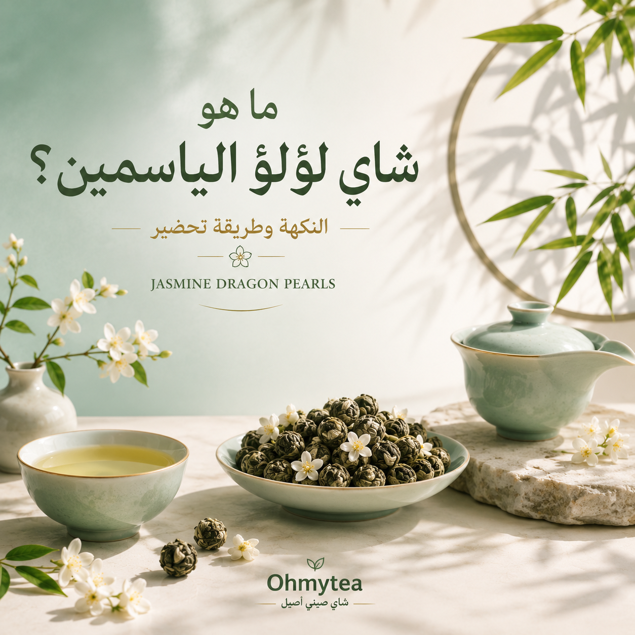ما هو شاي لآلئ الياسمين؟ النكهة وطريقة تحضير Jasmine Dragon Pearlsتعرّف على Jasmine Dragon Pearls: رائحة ياسمين واضحة وانتعاش الشاي الأخضر وحلاوة طبيعية خفيفة، مع طريقة التحضير ولمن يناسب هذا الأسلوب العطري.ohmyteachina